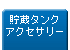 �����^���N�A�N�Z�T���[