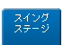 �X�C���O�X�e�[�W